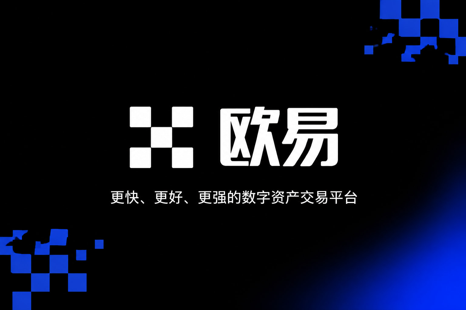 欧交易所app下载官网交易所App界面展示